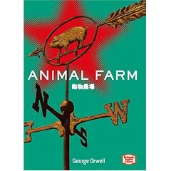 �����_��- Animal Farm�y�u�k�Љp�ꕶ�Ɂz