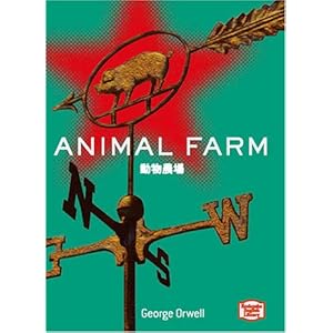 【クリックで詳細表示】動物農場- Animal Farm【講談社英語文庫】 [文庫]