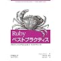 Ruby�x�X�g�v���N�e�B�X -�v���t�F�b�V���i���ɂ��R�[�h�ƃe�N�j�b�N