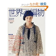 ���E�̕ҕ� (2009�t�č�) (Let�fs knit series)