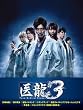 �㗴 ~Team Medical Dragon~3 DVD-BOX