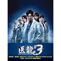 �㗴 ~Team Medical Dragon~3 DVD-BOX