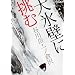 ��X�ǂɒ��� �J��x�E��m�q�� [DVD]