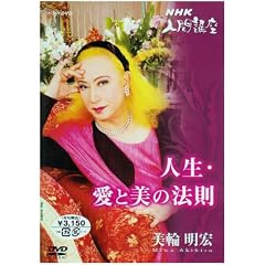 美輪明宏「人生愛と美の法則」1 [DVD]出演： 美輪明宏