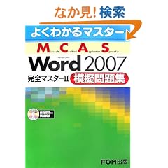 �悭�킩��}�X�^�[ MCAS Word 2007 ���S�}�X�^�[2 �͋[���W �͋[����CD�t