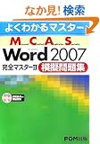 �悭�킩��}�X�^�[ MCAS Word 2007 ���S�}�X�^�[2 �͋[���W �͋[����CD�t