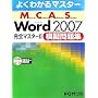 よくわかるマスター MCAS Word 2007 完全マスター2 模擬問題集 模擬試験CD付