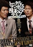 [DVD]トータルテンボス 漫才ベストライブ「しのびねぇな。かまわんよ。」 [DVD]