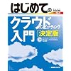 �͂��߂ẴN���E�h�R���s���[�e�B���O���� ����� (BASIC MASTER SERIES)