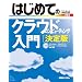�͂��߂ẴN���E�h�R���s���[�e�B���O���� ����� (BASIC MASTER SERIES)