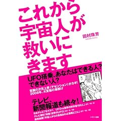  これから宇宙人が救いにきます―UFO搭乗、あなたはできる人?できない人?意識の次元上昇(アセンション)がカギ!2008年、大変動の幕開け (単行本)田村 珠芳 (著) 