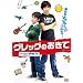 �O���b�O�̂����� [DVD]