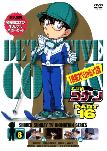  名探偵コナンDVD PART16 Vol.8