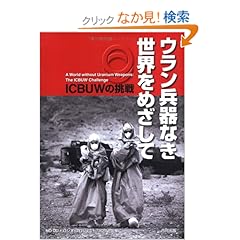【クリックでお店のこの商品のページへ】ウラン兵器なき世界をめざして―ICBUWの挑戦: NO DUヒロシマ・プロジェクト/ICBUW, 嘉指 信雄, 振津 かつみ, 森瀧 春子: 本