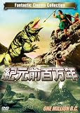 [DVD] 紀元前百万年 ONE MILLION B.C. [DVD]