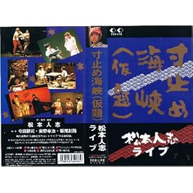 ���~�ߊC��(����)~���{�l�u���C�u~ [VHS]