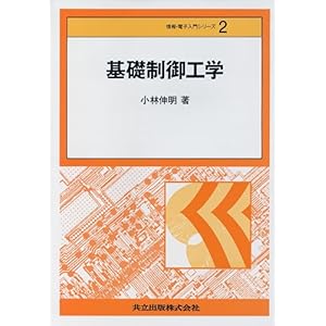 【クリックでお店のこの商品のページへ】基礎制御工学 (情報・電子入門シリーズ) [単行本]