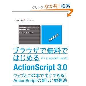 【クリックでお店のこの商品のページへ】ブラウザで無料ではじめるActionScript 3.0 ―It’s a wonderfl world―: 面白法人カヤック, フォークビッツ: 本