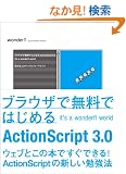 �u���E�U�Ŗ����ł͂��߂�ActionScript 3.0 �\It's a wonderfl world�\