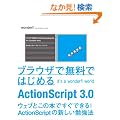 �u���E�U�Ŗ����ł͂��߂�ActionScript 3.0 �\It's a wonderfl world�\