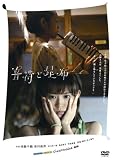 [DVD]池脇千鶴 音符と昆布 [DVD]