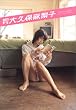 ������v�ۖ����q (SHINCHO MOOK 90)