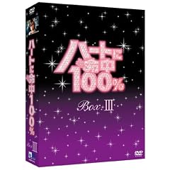 �n�[�g�ɖ���100% DVD-BOX III