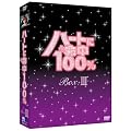 �n�[�g�ɖ���100% DVD-BOX III