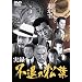 ���^�E�s�ނ̏��t [DVD]