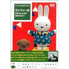 �~�b�t�B�[�� �����񂶂傤�� ���߂łƂ�! [DVD]