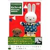 �~�b�t�B�[�� �����񂶂傤�� ���߂łƂ�! [DVD]