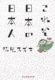 [Book]松尾 スズキ これぞ日本の日本人 (知恵の森文庫)