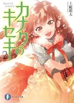 カナクのキセキ2