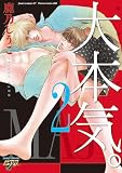 大本気。2 (ジュネットコミックス ピアスシリーズ)