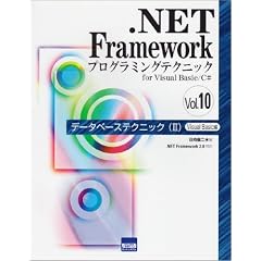 .NET Framework�v���O���~���O�e�N�j�b�Nfor�\.NET Framework2.0�Ή� (10)