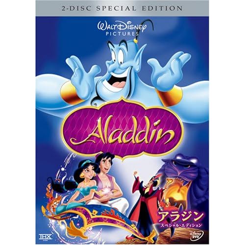 アラジン スペシャル?エディション (期間限定) ディズニー  表紙