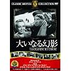 �傢�Ȃ錶�e [DVD]