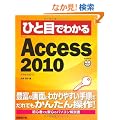 �ЂƖڂł킩�� Access 2010 (�ЂƖڂł킩��V���[�Y)