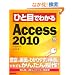 �ЂƖڂł킩�� Access 2010 (�ЂƖڂł킩��V���[�Y)