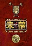 [DVD]ソン・イルグク THE LEGEND OF 朱蒙〔チュモン〕舞台裏全記録 第一章 [DVD]