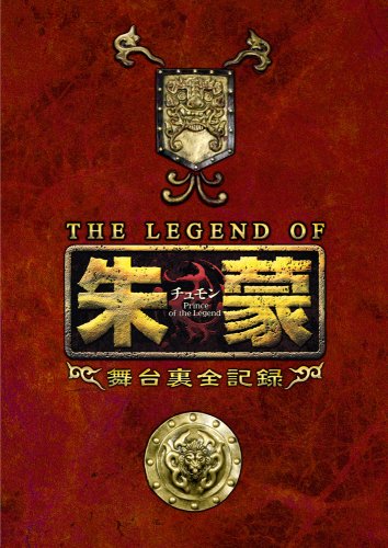  THE LEGEND OF 朱蒙〔チュモン〕舞台裏全記録 第一章 [DVD]