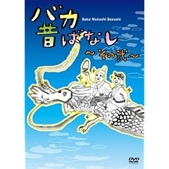 �o�J�̂΂Ȃ�~���̓�~ [DVD]