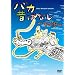 �o�J�̂΂Ȃ�~���̓�~ [DVD]