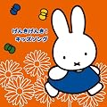 �~�b�t�B�[�̃t���b�V��!���ǂ����񂪂����[���h ���񂫂���!�L�b�Y�\���O