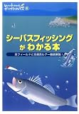 [Book] シーバスフィッシングがわかる本―全フィールドと全適合ルアー徹底解説! (Weekend Fishing)