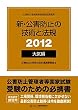 �V�E���Q�h�~�̋Z�p�Ɩ@�K ��C�ҁq2012�r