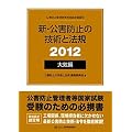 �V�E���Q�h�~�̋Z�p�Ɩ@�K ��C�ҁq2012�r