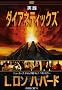 ���H �_�C�A�l�e�B�b�N�X DVD