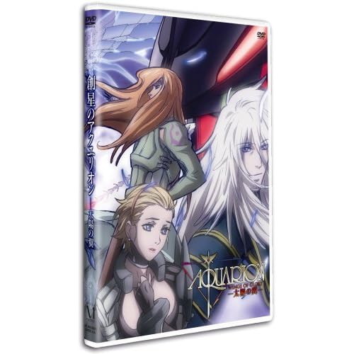 創聖のアクエリオン -太陽の翼-【通常版】 寺島拓篤.かかずゆみ 河森正治 表紙