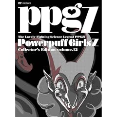 出ましたっ!パワパフガールズZ COLLECTOR S EDITION VOL.12 【完全生産限定版】